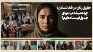 حقوق زنان در افغانستان؛ چرا همیشه در انتهای جدول ایستاده‌ایم؟