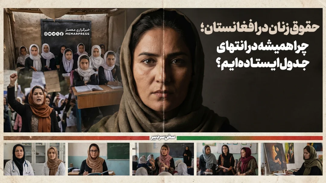 حقوق زنان در افغانستان؛ چرا همیشه در انتهای جدول ایستادهایم؟