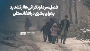 با توجه به عمق بحران بشری در سال جاری و شکنندگی بیش از پیش شرایط اقتصادی کشور، اگر حکومت و نهادهای مسئول، دراین راستا توجه جدی و فوری نکنند و مسئولانه گام بر ندارند، وقوع یک فاجعه‌ی انسانی دیگر در زمستان امسال محتمل خواهد بود.