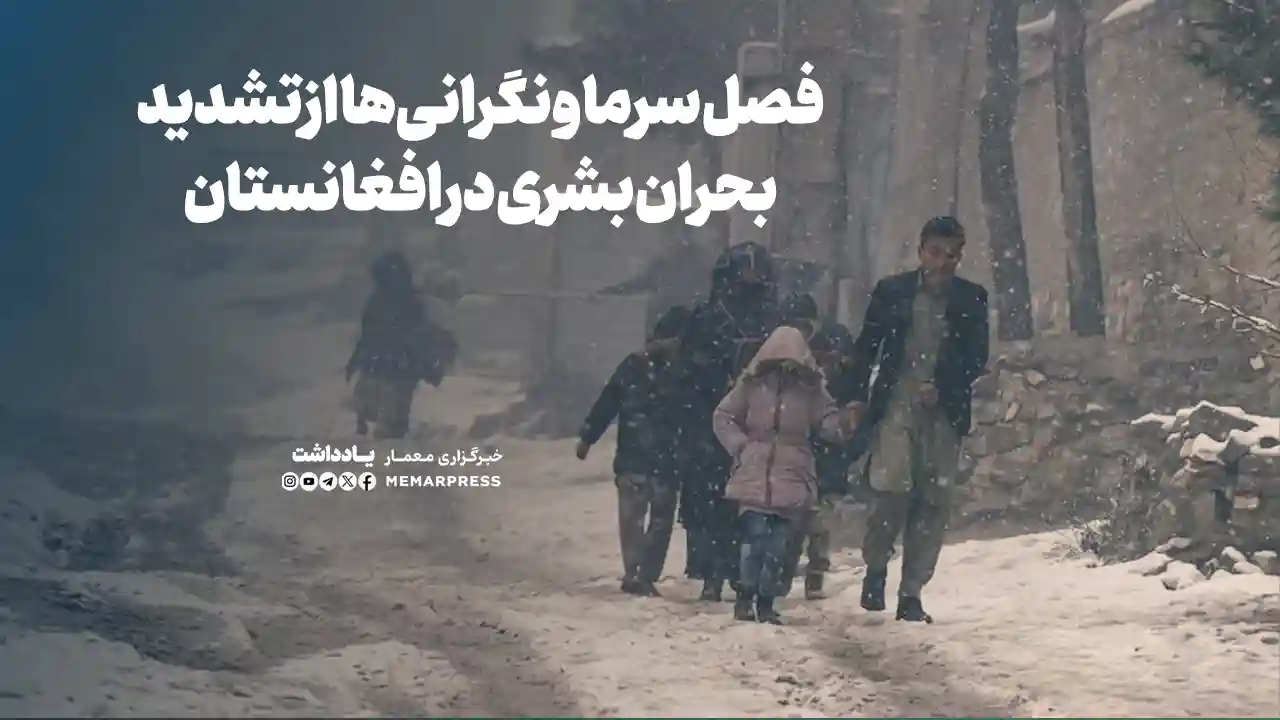 با توجه به عمق بحران بشری در سال جاری و شکنندگی بیش از پیش شرایط اقتصادی کشور، اگر حکومت و نهادهای مسئول، دراین راستا توجه جدی و فوری نکنند و مسئولانه گام بر ندارند، وقوع یک فاجعهی انسانی دیگر در زمستان امسال محتمل خواهد بود.