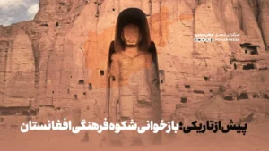 پیش از تاریکی؛ بازخوانی شکوه فرهنگی افغانستان
