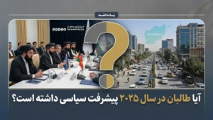 راستی‌آزمایی یک ادعا؛ آیا طالبان در سال 2025 پیشرفت سیاسی داشت؟