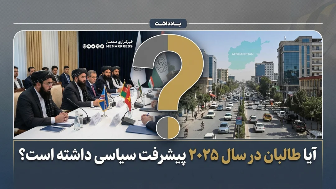 راستیآزمایی یک ادعا؛ آیا طالبان در سال 2025 پیشرفت سیاسی داشت؟