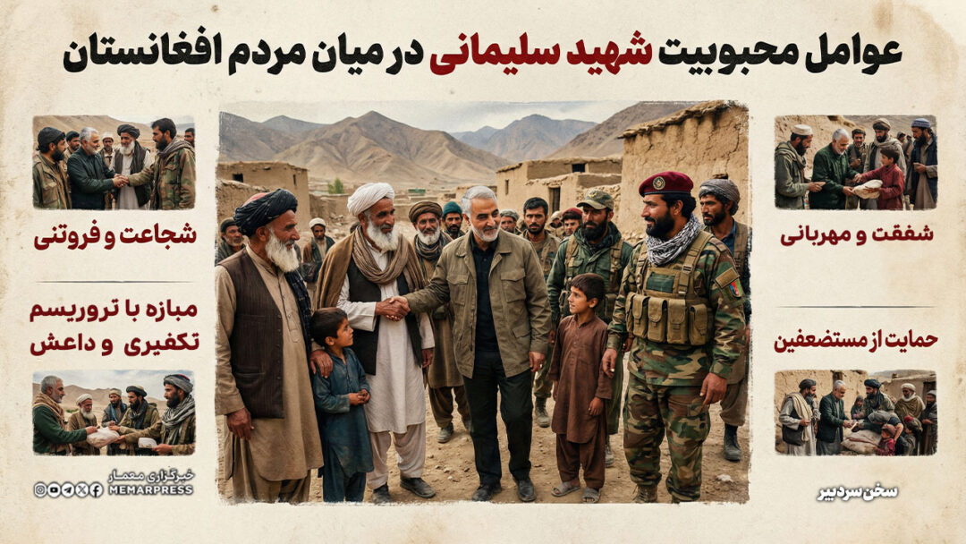 عوامل محبوبیت شهید سلیمانی در میان مردم افغانستان