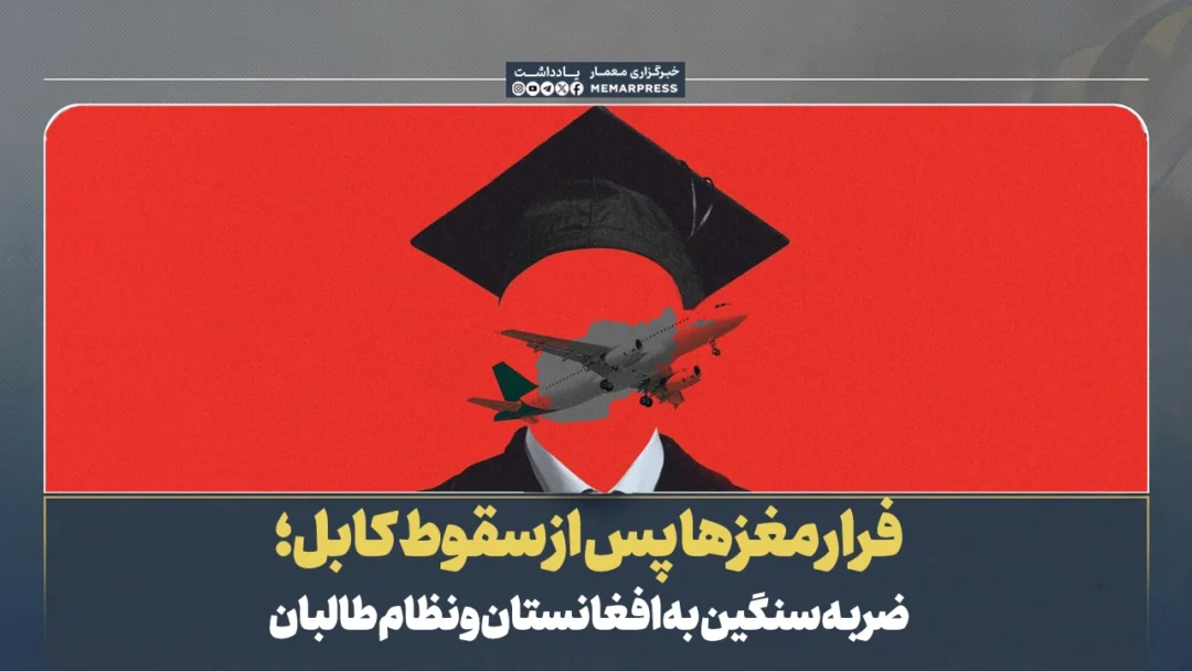 فرار مغزها پس از سقوط کابل؛ ضربه سنگین به افغانستان و نظام طالبان