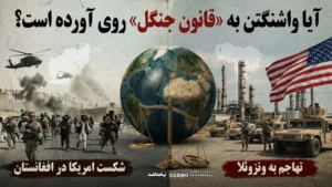 از شکست افغانستان تا تهاجم به ونزوئلا؛ آیا واشنگتن به «قانون جنگل» روی آورده است؟