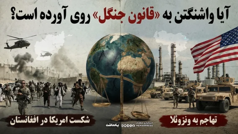 از شکست افغانستان تا تهاجم به ونزوئلا؛ آیا واشنگتن به «قانون جنگل» روی آورده است؟