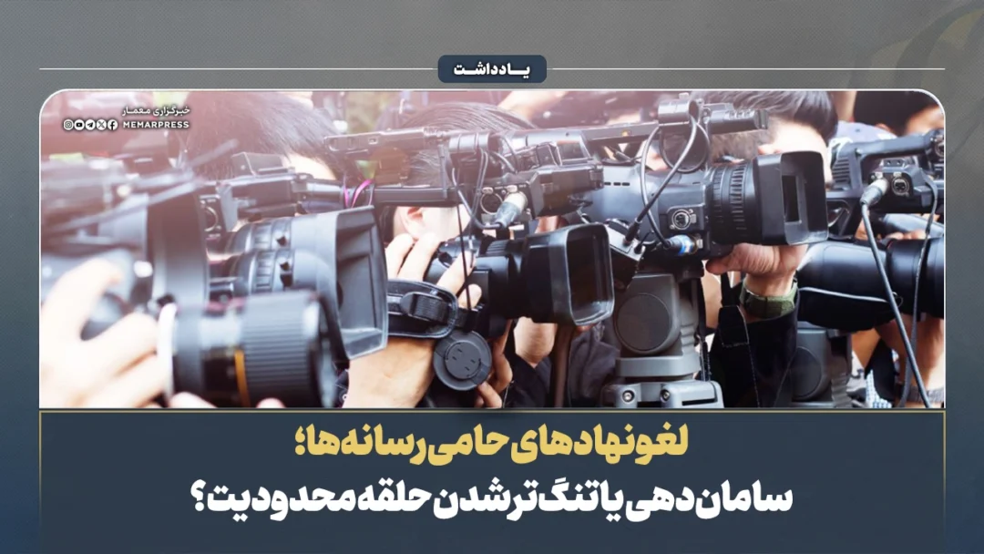 لغو نهادهای حامی رسانهها؛ ساماندهی یا تنگتر شدن حلقه محدودیت؟