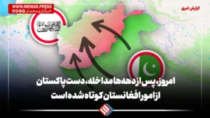 امروز، پس از دهه‌ها مداخله، دست پاکستان از امور افغانستان کوتاه شده است
