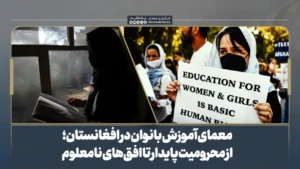 سر خط خبرها معمای آموزش بانوان در افغانستان؛ از محرومیت پایدار تا افقهای نامعلوم