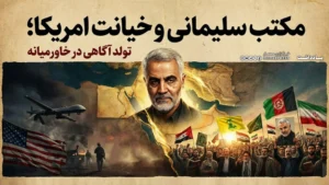مکتب سلیمانی و خیانت امریکا؛ تولد آگاهی در خاورمیانه