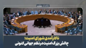 ناکارآمدی شورای امنیت؛ چالش بزرگ امنیت در نظم جهانی کنونی