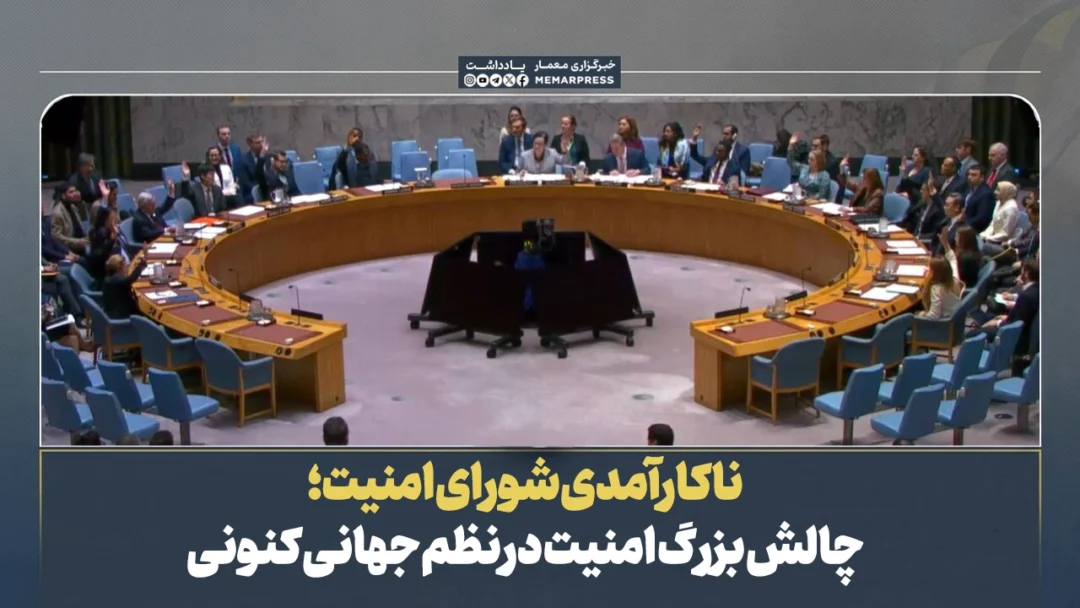 ناکارآمدی شورای امنیت؛ چالش بزرگ امنیت در نظم جهانی کنونی