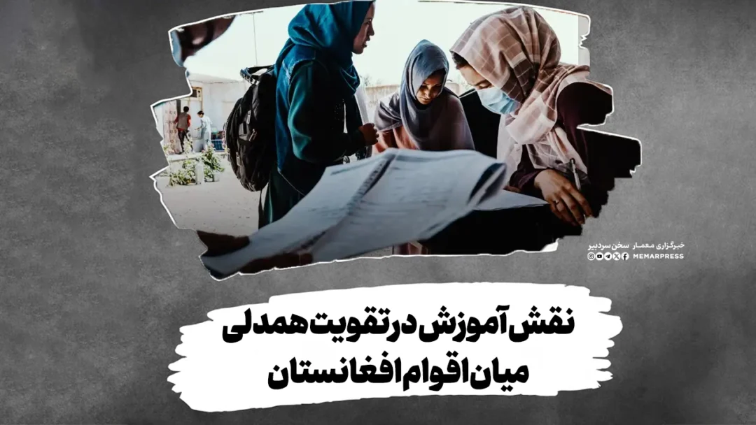 نقش آموزش در تقویت همدلی میان اقوام افغانستان