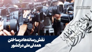 نقش رسانه‌ها در ساختن همدلی ملی در کشور