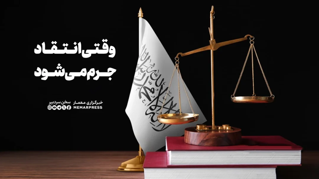 وقتی انتقاد «جرم» میشود