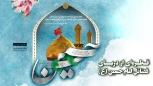 قطره‌ای از دریای فضائل امام حسین (ع)