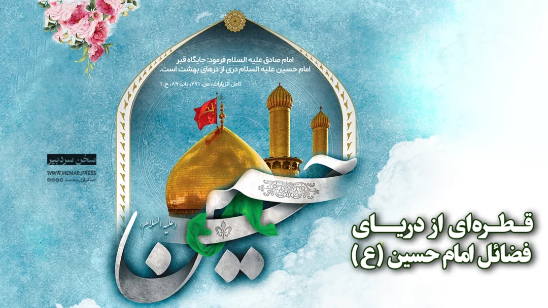 قطره‌ای از دریای فضائل امام حسین (ع)