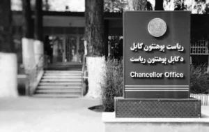 وزیر تحصیلات طالبان: دانشگاه کابل را به سطح جهانی می‌رسانیم