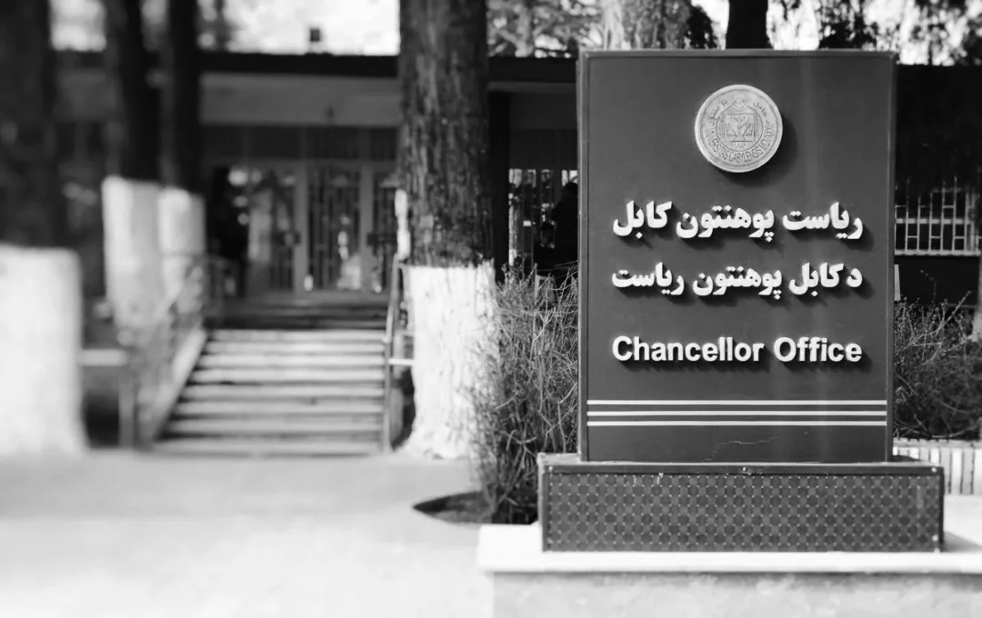 وزیر تحصیلات طالبان: دانشگاه کابل را به سطح جهانی میرسانیم