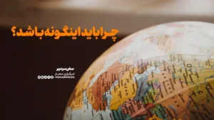 چرا باید اینگونه باشد؟