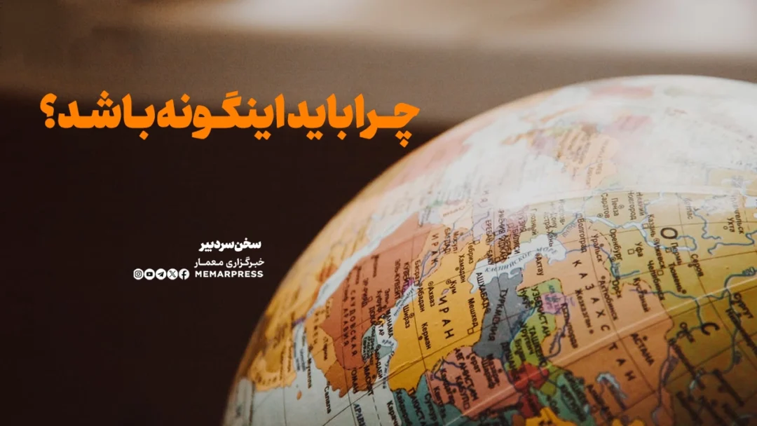 چرا باید اینگونه باشد؟