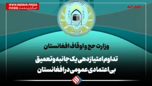 تداوم امتیازدهی یک‌جانبه و تعمیق بی‌اعتمادی عمومی در افغانستان