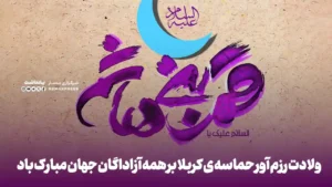 ولادت رزم آور حماسه ی کربلا بر همه آزاداگان جهان مبارک باد