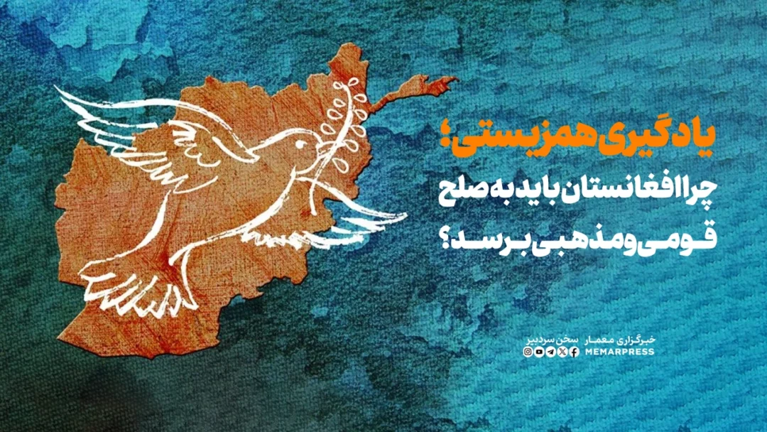 یادگیری همزیستی؛ چرا افغانستان باید به صلح قومی و مذهبی برسد؟