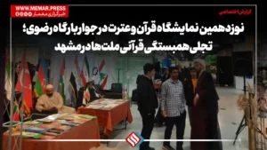 نوزدهمین بین المللی نمایشگاه قرآن و عترت در جوار بارگاه رضوی؛ تجلی همبستگی قرآنی ملت‌ها در مشهد