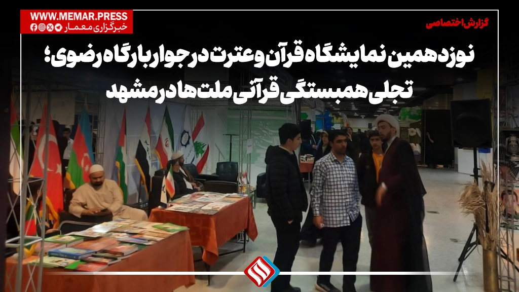 نوزدهمین بین المللی نمایشگاه قرآن و عترت در جوار بارگاه رضوی؛ تجلی همبستگی قرآنی ملتها در مشهد