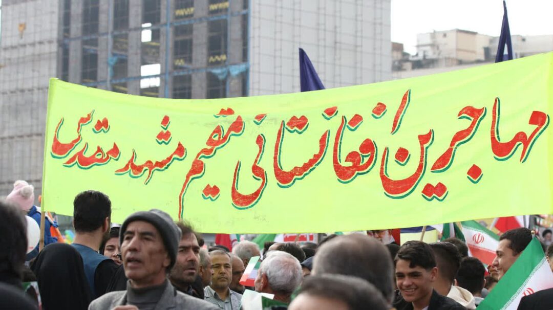 حضور پر شور مهاجرین افغانستانی مقیم مشهد در راهپیمایی ۲۲ بهمن