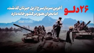 آخرین سرباز سرخ از پل حیرتان گذشت، اما بحران هنوز در کشور خانه دارد