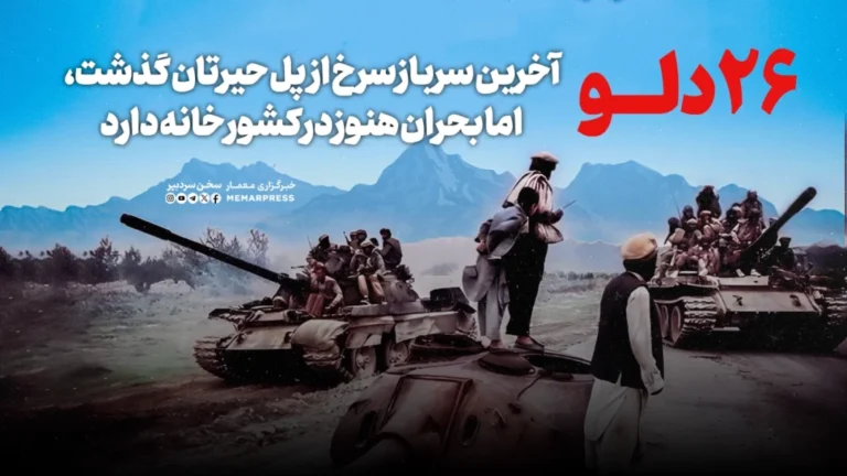 آخرین سرباز سرخ از پل حیرتان گذشت، اما بحران هنوز در کشور خانه دارد