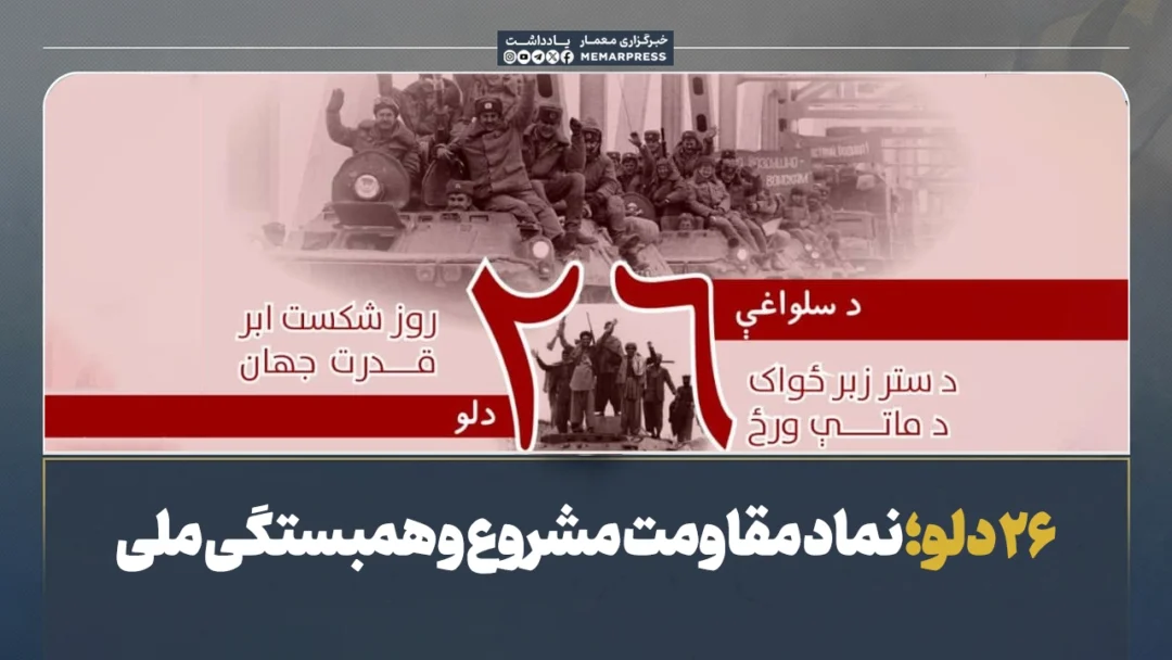 ۲۶ دلو؛ نماد مقاومت مشروع و همبستگی ملی