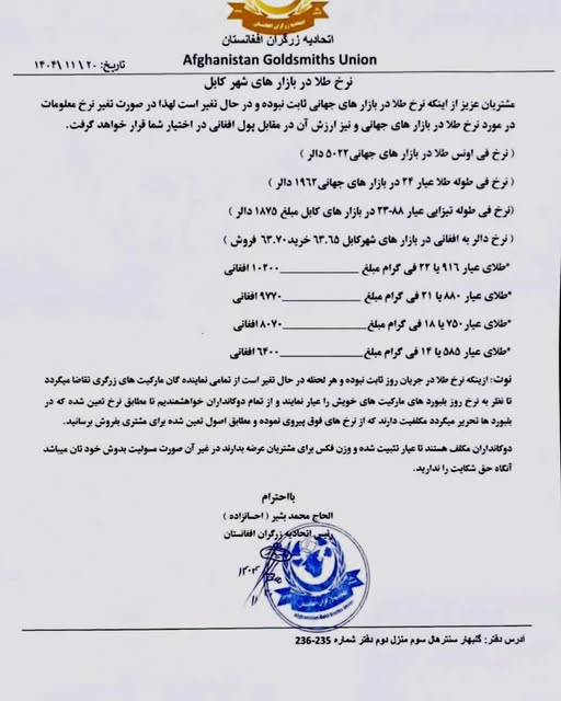 نرخ طلا در افغانستان امروز دوشنبه 20 دلو / بهمن ۱۴۰۴ نرخ طلا در افغانستان امروز دوشنبه 20 دلو / بهمن ۱۴۰۴