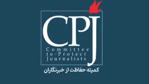 سال ۲۰۲۵؛ مرگبارترین سال برای خبرنگاران در سه دهه اخیر