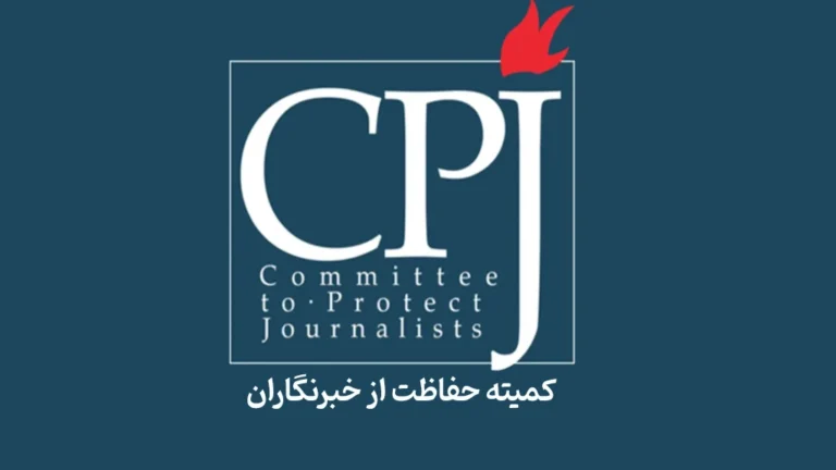 سال ۲۰۲۵؛ مرگبارترین سال برای خبرنگاران در سه دهه اخیر