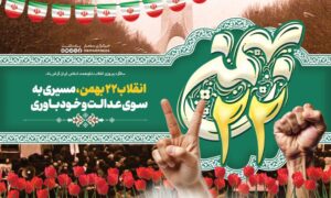 انقلاب 22 بهمن؛ مسیری به سوی عدالت و خودباوری