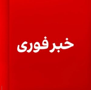 مین‌لرزه‌ای به بزرگی ۵.۴ ریشتر روز چهارشنبه بخش‌هایی از افغانستان را لرزاند.