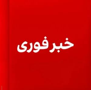 مین‌لرزه‌ای به بزرگی ۵.۴ ریشتر روز چهارشنبه بخش‌هایی از افغانستان را لرزاند.