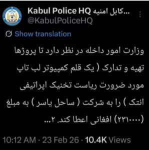 پس از نشر گزارش‌ها در رسانه‌ها درباره مزایده خرید یک پایه کمپیوتر به بهای دو میلیون و سه‌صد و ده هزار افغانی، معادل حدود ۳۸ هزار دلار، برای اداره جنایی طالبان، وزارت داخله این گروه بدون ارائه توضیحی فراخوان خود را حذف کرده است.