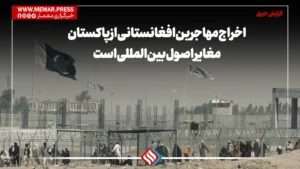 اخراج مهاجرین افغانستانی از پاکستان مغایر اصول بین‌المللی است