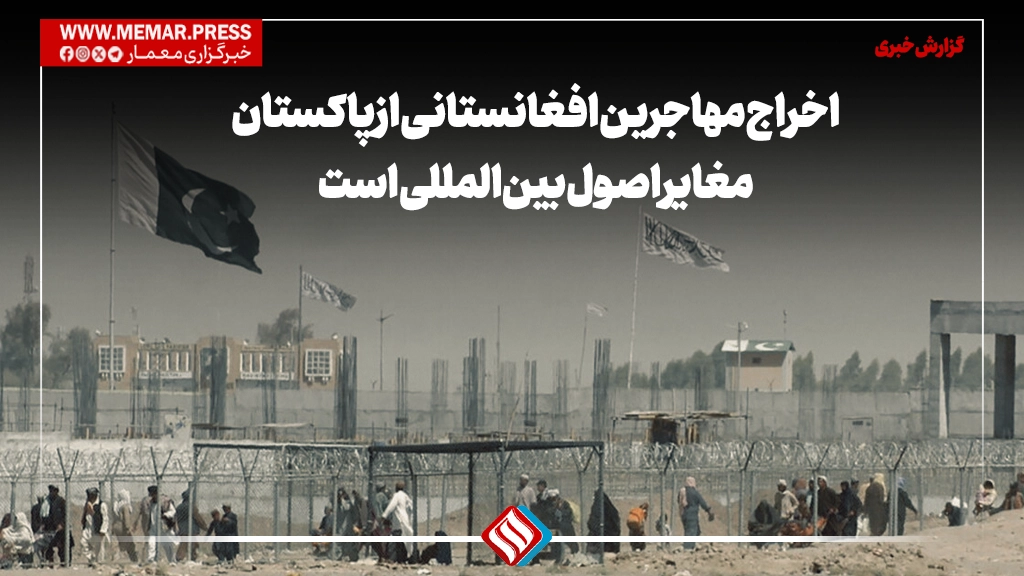 اخراج مهاجرین افغانستانی از پاکستان مغایر اصول بین‌المللی است