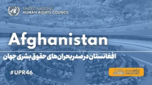 افغانستان در صدر بحران‌های حقوق بشری جهان