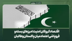 اقتصاد گروگان امنیت؛ مرزهای بسته و فروپاشی اعتماد میان پاکستان و طالبان