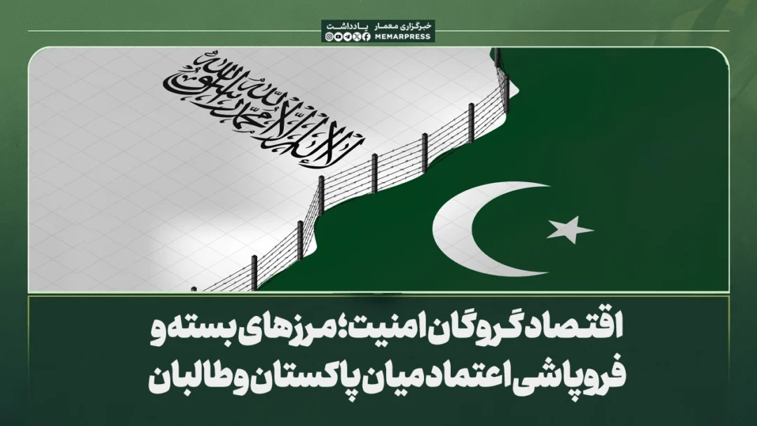 اقتصاد گروگان امنیت؛ مرزهای بسته و فروپاشی اعتماد میان پاکستان و طالبان