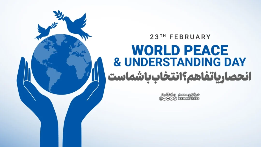 انحصار یا تفاهم؟ انتخاب با شماست