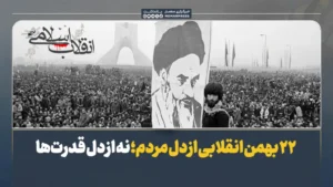 ۲۲ بهمن انقلابی از دل مردم؛ نه از دل قدرت‌ها