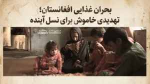 بحران غذایی افغانستان؛ تهدیدی خاموش برای نسل آینده